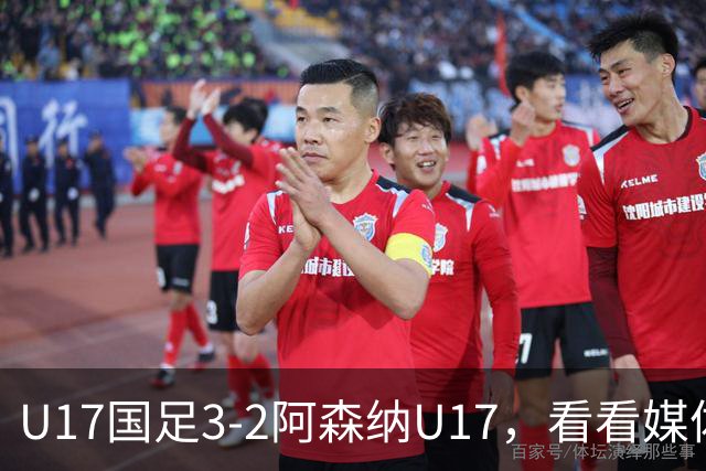U17国足3-2阿森纳U17，看看媒体人赛后怎么说，浮嶋敏很冷静